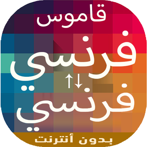 قاموس فرنسي فرنسي بدون انترنت للمبتدئين