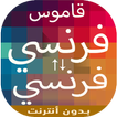 قاموس فرنسي فرنسي بدون انترنت للمبتدئين