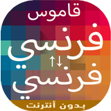 قاموس فرنسي فرنسي icon
