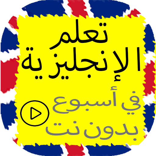 تعلم الانجليزية بسرعة بدون نت