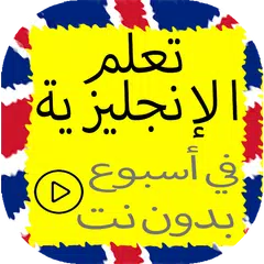 تعلم الانجليزية بسرعة بدون نت アプリダウンロード