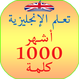 تعلم الإنجليزية للمبتدئين 1000 كلمة بسرعة مترجمة Zeichen