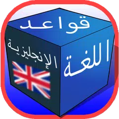 Descargar APK de تعلم قواعد الانجليزية للمبتدئي