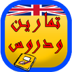 تمارين ودروس تعلمك الإنجليزية