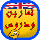 تمارين ودروس تعلمك الإنجليزية APK