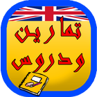 تمارين ودروس تعلمك الإنجليزية simgesi