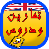 تمارين ودروس تعلمك الإنجليزية simgesi
