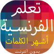 تعلم الفرنسية وأشهر الكلمات ال