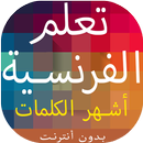 تعلم الفرنسية وأشهر الكلمات ال APK