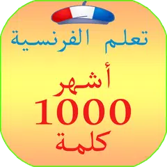 تعلم الفرنسية للمبتدئين 1000 كلمة بسرعة مترجمة