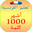 تعلم الفرنسية للمبتدئين 1000 كلمة بسرعة مترجمة