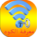 معرفة كود الويفي WiFi الوايفاي Prank APK