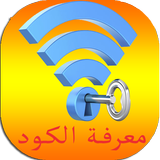 معرفة كود الويفي icon