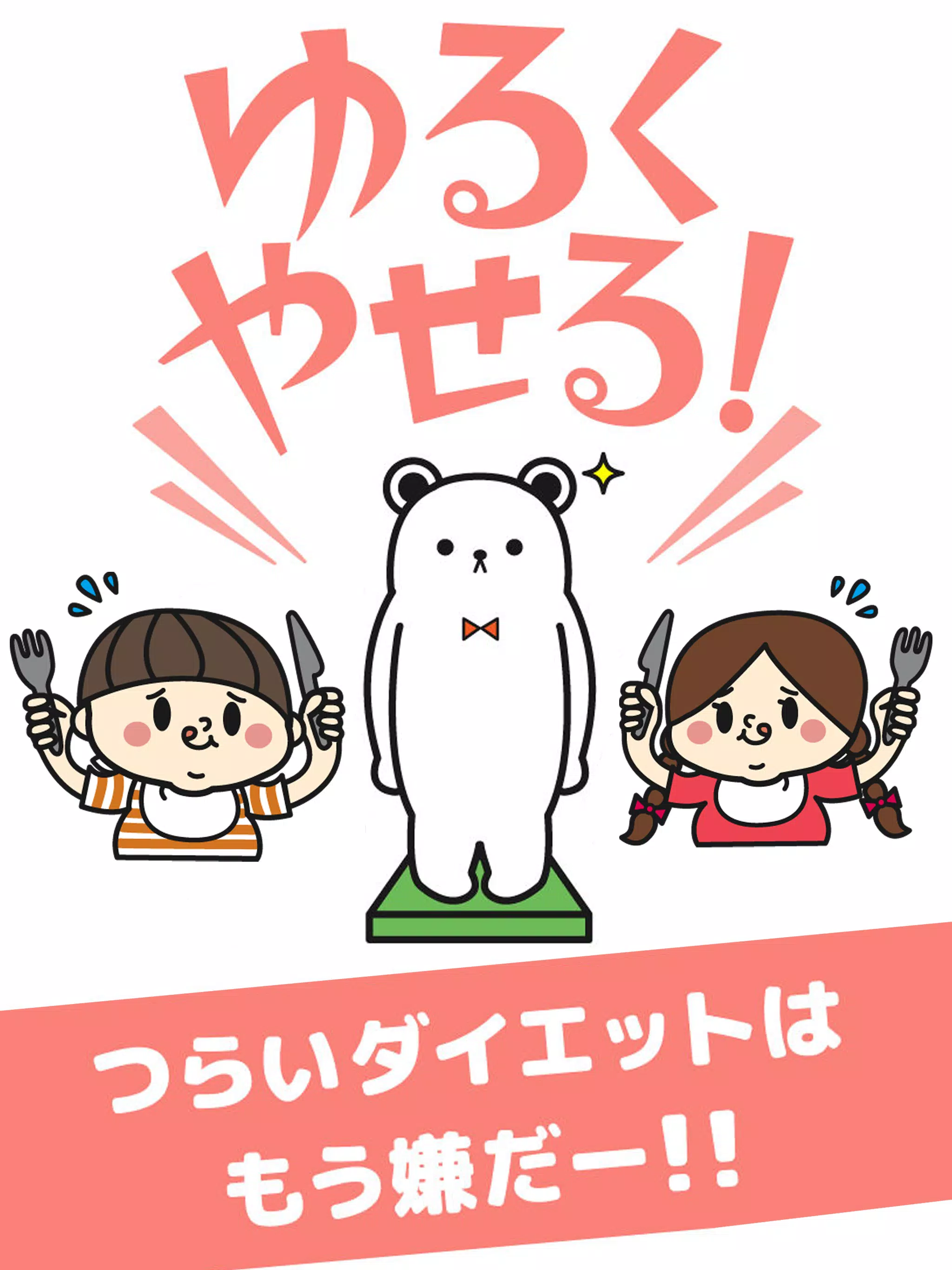 Descarga De Apk De ゆるくやせる つらいダイエットはもう嫌だー Para Android