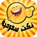 أجمل نكت سعودية 2015 APK