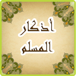 أذكار المسلم 2017