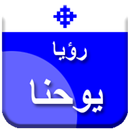 تفسير رؤيا يوحنا APK