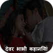 देवर भाभी कहानिया 2017