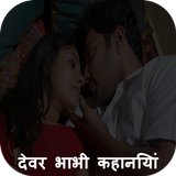 देवर भाभी कहानिया 2017 simgesi