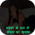 लड़की के मन में सेक्स का ख्याल
