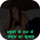 लड़की के मन में सेक्स का ख्याल biểu tượng