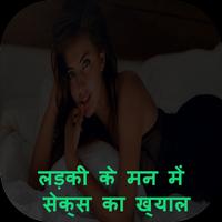 लड़की के मन में सेक्स का ख्याल ảnh chụp màn hình 1