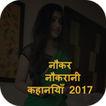 नौकर नौकरानी कहानियाँ