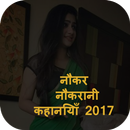 नौकर नौकरानी कहानियाँ APK