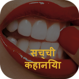 सच्ची कहानियां biểu tượng