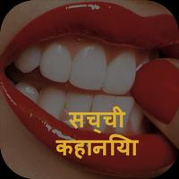 सच्ची कहानियां ảnh chụp màn hình 1