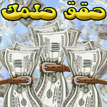 حلم ربح المال