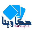 Hakawyna حـكـاويـنـا ไอคอน