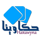 Hakawyna حـكـاويـنـا icon