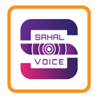 آیکون‌ Sahal Voice