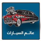 عالم السيارات icono