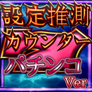 パチンコ設定推測カウンター　設定判別ツール aplikacja