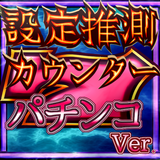 パチンコ設定推測カウンター icono
