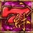 パチスロ設定推測カウンター　バジリスク絆用 APK