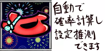 パチスロ設定推測カウンター　ハナビ用