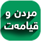 مردن و قیامەت icon