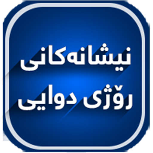 نیشانه‌كانی ڕۆژی دوایی