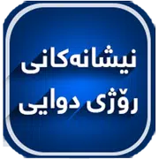 نیشانه‌كانی ڕۆژی دوایی