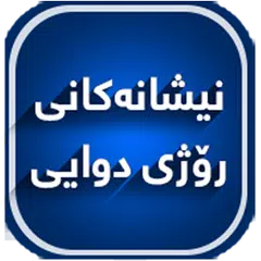 نیشانه‌كانی ڕۆژی دوایی APK Herunterladen