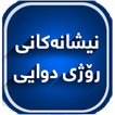 نیشانه‌كانی ڕۆژی دوایی