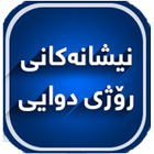 نیشانه‌كانی ڕۆژی دوایی biểu tượng