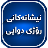 نیشانه‌كانی ڕۆژی دوایی biểu tượng
