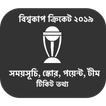 বিশ্বকাপ ক্রিকেট ২০১৯ সময়সূচি