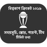 বিশ্বকাপ ক্রিকেট ২০১৯ icon