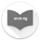 বাংলা গল্প - Bengali story-icoon