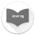 বাংলা গল্প - Bengali story icon